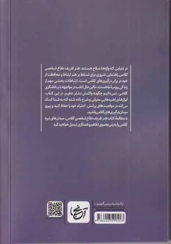 هنر ظریف دفاع شخصی کلامی
