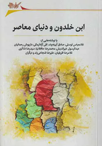 ابن خلدون و دنیای معاصر