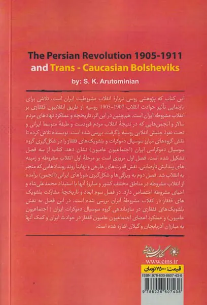 مشروطیت ایران و بلشویک های قفقازی