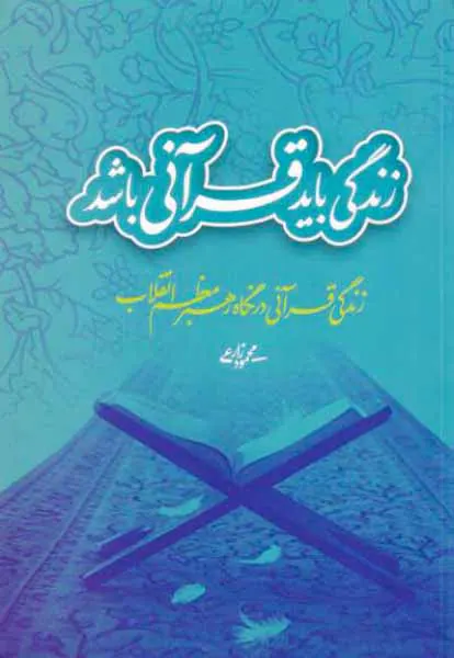 (زندگی باید قرآنی باشد)زندگی قرآنی در نگاه رهبر معظم انقلاب