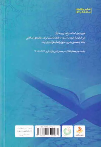 (زندگی باید قرآنی باشد)زندگی قرآنی در نگاه رهبر معظم انقلاب
