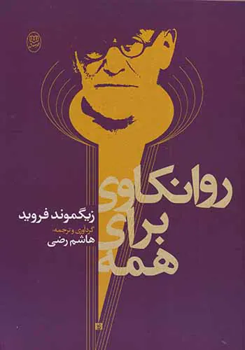 روانکاوی برای همه