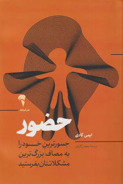 حضور(جسورترین خود را به مصاف بزرگ ترین مشکلاتتان بفرستید)