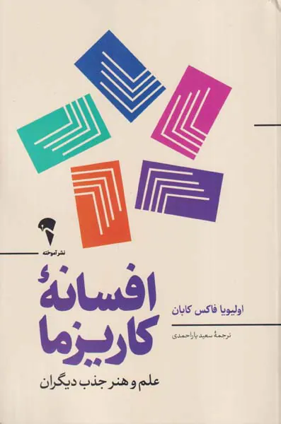 افسانه کاریزما(علم و هنر جذب دیگران)
