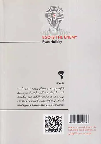 ایگو دشمن شماست
