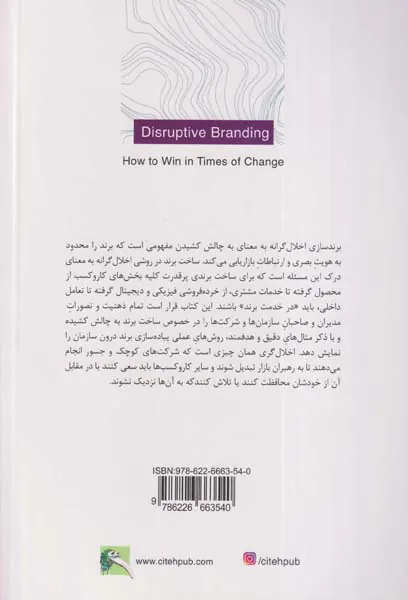 برندسازی اخلال گرانه