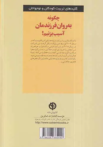 چگونه به روان فرزندمان آسیب بزنیم