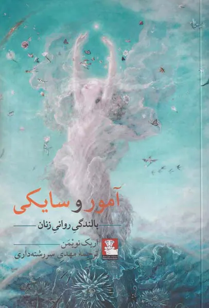 آمور و سایکی(بالندگی روانی زنان)