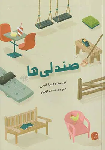 صندلی ها