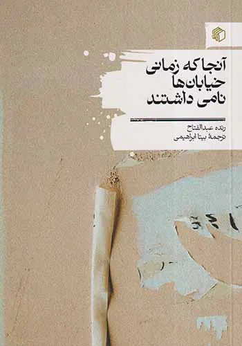 آنجا که زمانی خیابان ها نامی داشتند