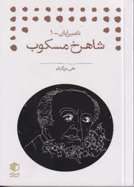 شاهرخ مسکوب_نامیرایان1
