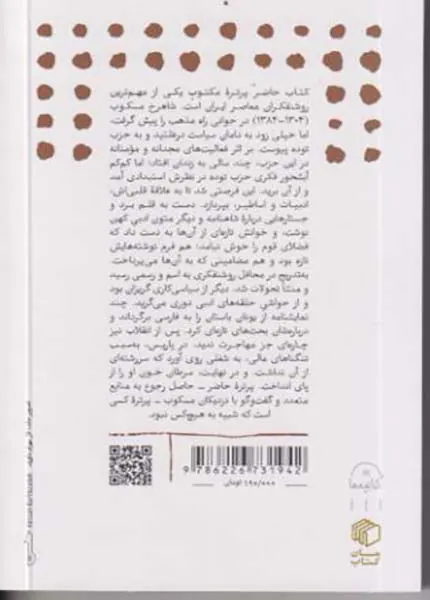 شاهرخ مسکوب_نامیرایان1