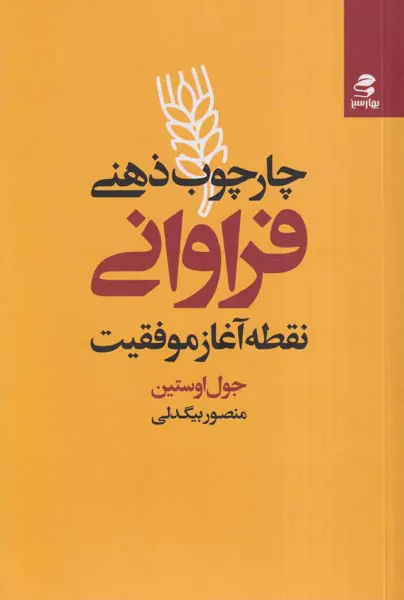 چارچوب ذهنی فراوانی(نقطه آغاز موفقیت)