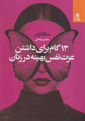 13گام برای داشتن عزت نفس بهینه در زنان