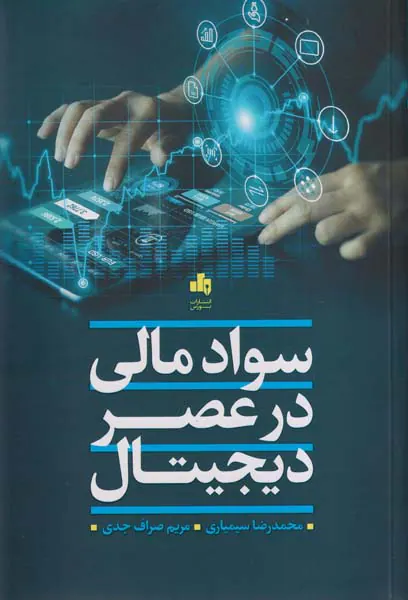 سواد مالی در عصر دیجیتال