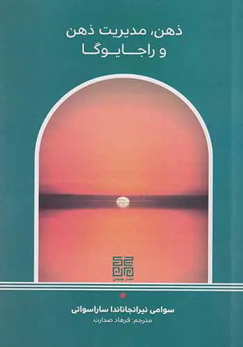 ذهن مدیریت ذهن و راجا یوگا