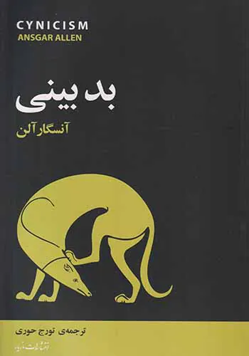 بدبینی