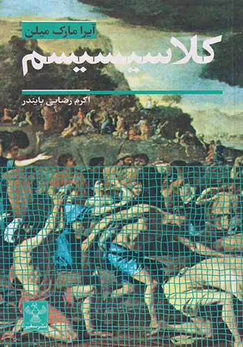 کلاسیسیسم