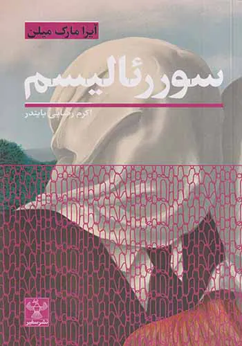 سوررئالیسم(نشرسفیر)بایندر