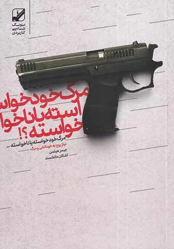 مرگ خودخواسته یا ناخواسته