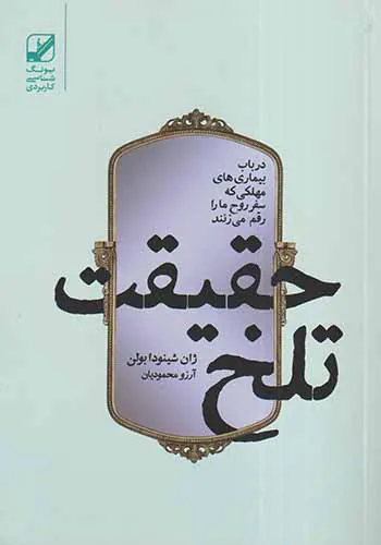 حقیقت تلخ