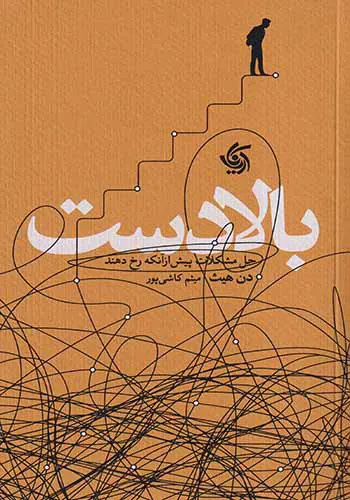 بالادست(حل مشکلات پیش از آنکه رخ دهند)