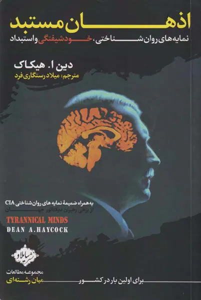 اذهان مستبد