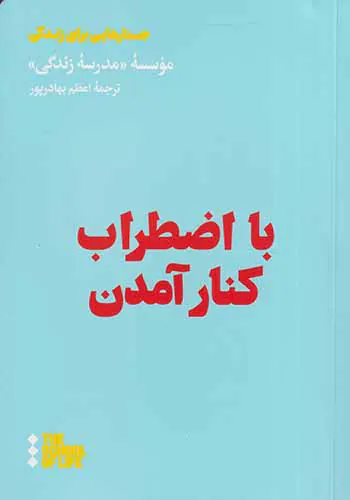با اضطراب کنار آمدن