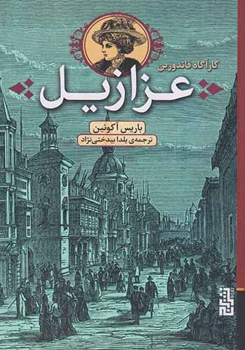 عزازیل