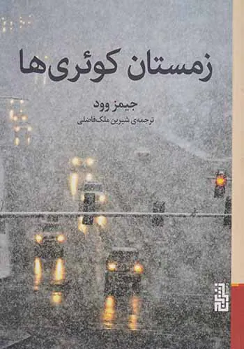 زمستان کوئری ها
