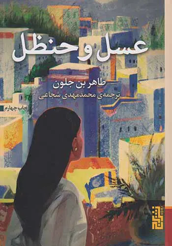 عسل و حنظل