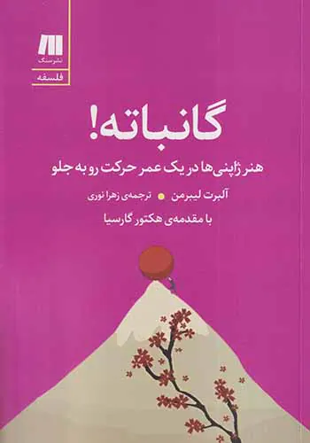 گانباته(هنر ژاپنی ها در یک عمر حرکت رو به جلو)