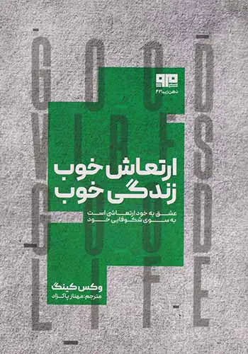 ارتعاش خوب زندگی خوب