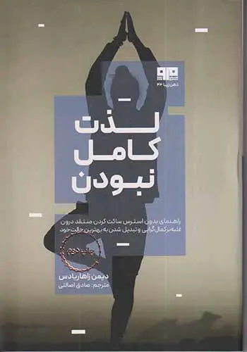 لذت کامل نبودن