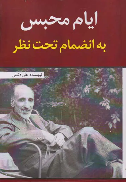 ایام محبس به انضمام تحت نظر