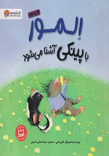 المور با پینکی آشنا می شود