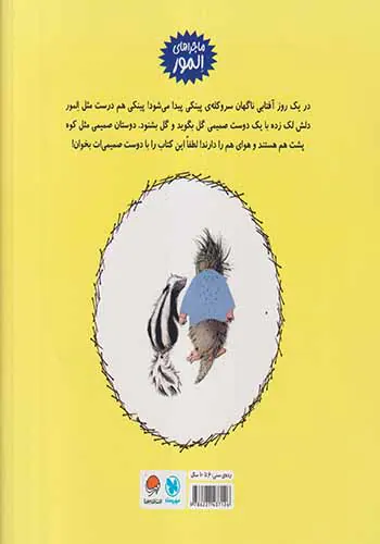 المور با پینکی آشنا می شود