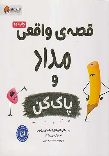 قصه ی واقعی مداد و پاک کن