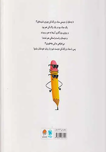 قصه ی واقعی مداد و پاک کن