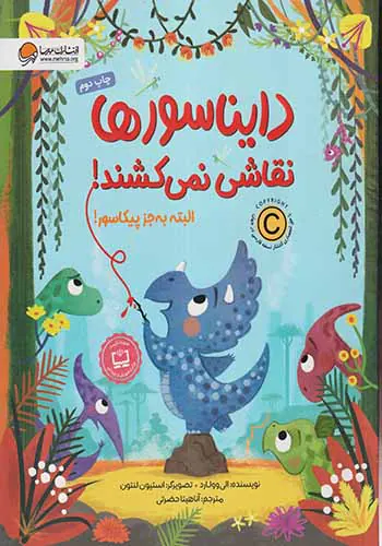 دایناسورها نقاشی نمی کشند البته به جز پیکاسور