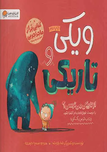 ویکی و تاریکی از تاریکی می ترسی