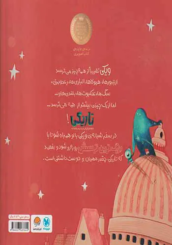 ویکی و تاریکی از تاریکی می ترسی