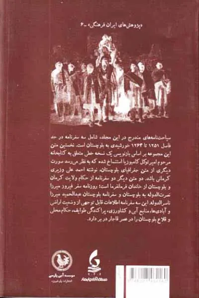 بلوچستان در سه سیاحت نامه عهد قاجار