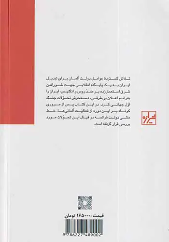 آلمانی ها در ایران،نگاهی به تحولات ایران درجنگ جهانی اول براساس منابع دیپلماتیک فرانسه