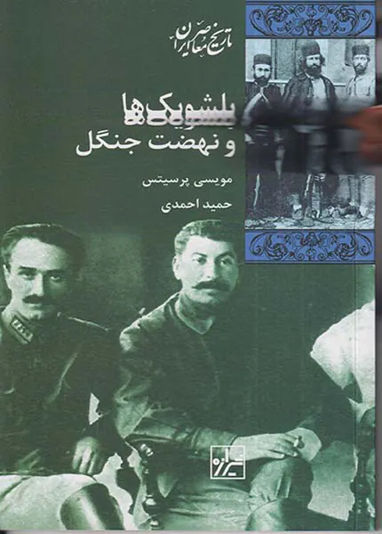 بلشویک ها و نهضت جنگل