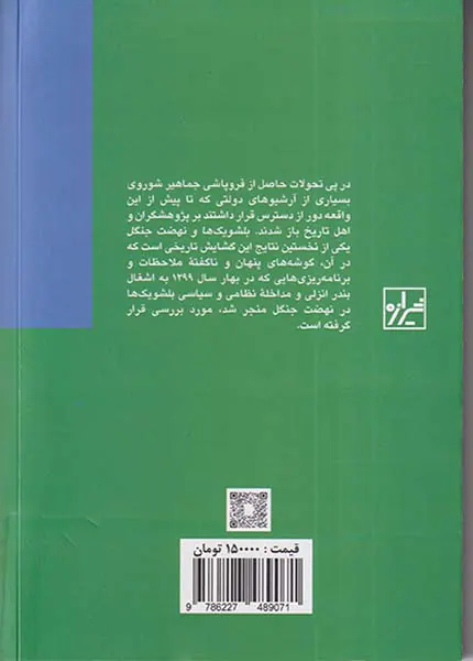 بلشویک ها و نهضت جنگل