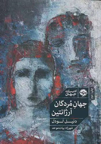 جهان مردگان آرژانتین