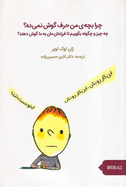 چرا بچه ی من حرف گوش نمی ده
