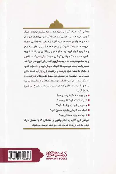 چرا بچه ی من حرف گوش نمی ده