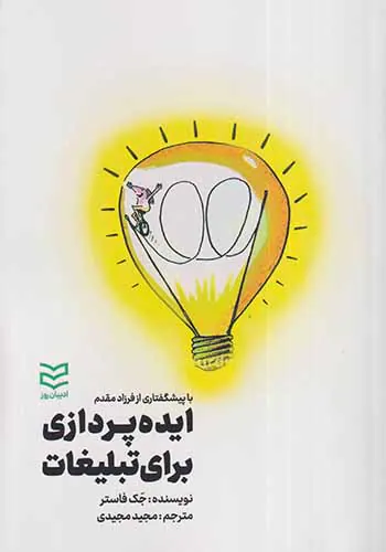 ایده پردازی برای تبلیغات